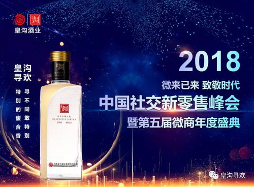 皇溝酒業聯合發起2018年中國社交新零售峰會并榮獲最具影響力品牌獎