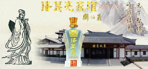 諸葛亮家酒