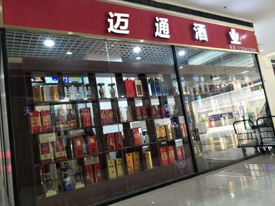 鄭州市管城區(qū)邁通酒業(yè)商行
