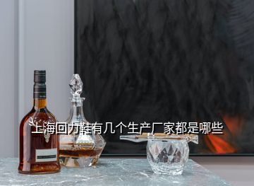 上海寶恩酒業,52度滬牌老酒綿藏5多錢一瓶